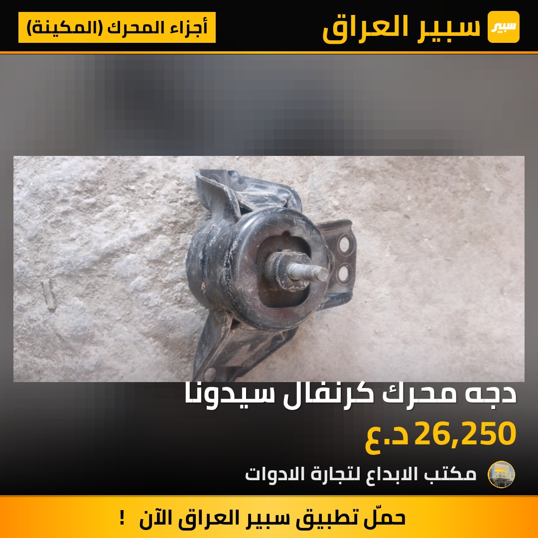 دجه محرك كرنفال سيدونا - أجزاء المحرك (المكينة) - كيا كرنفال، كيا سيدونا