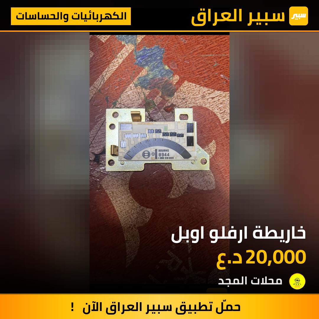 خاريطة ارفلو اوبل - الكهربائيات والحساسات - اوبل فيكترا