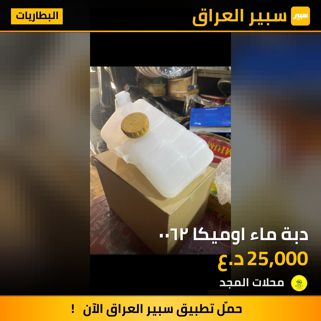 دبة ماء اوميكا ٢٦٠٠ - البطاريات - اوبل أوميغا