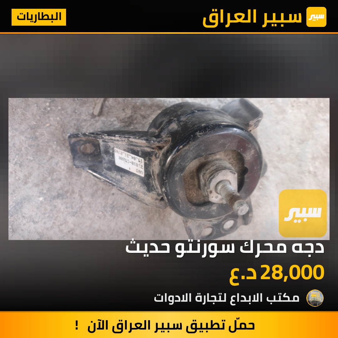 دجه محرك سورنتو حديث - البطاريات - كيا سورينتو