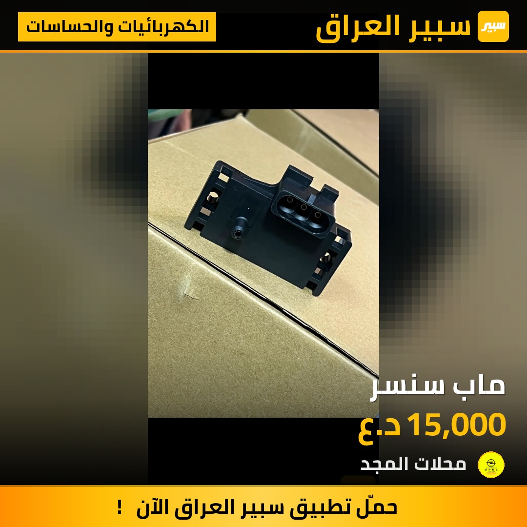 ماب سنسر - الكهربائيات والحساسات - اوبل فيكترا