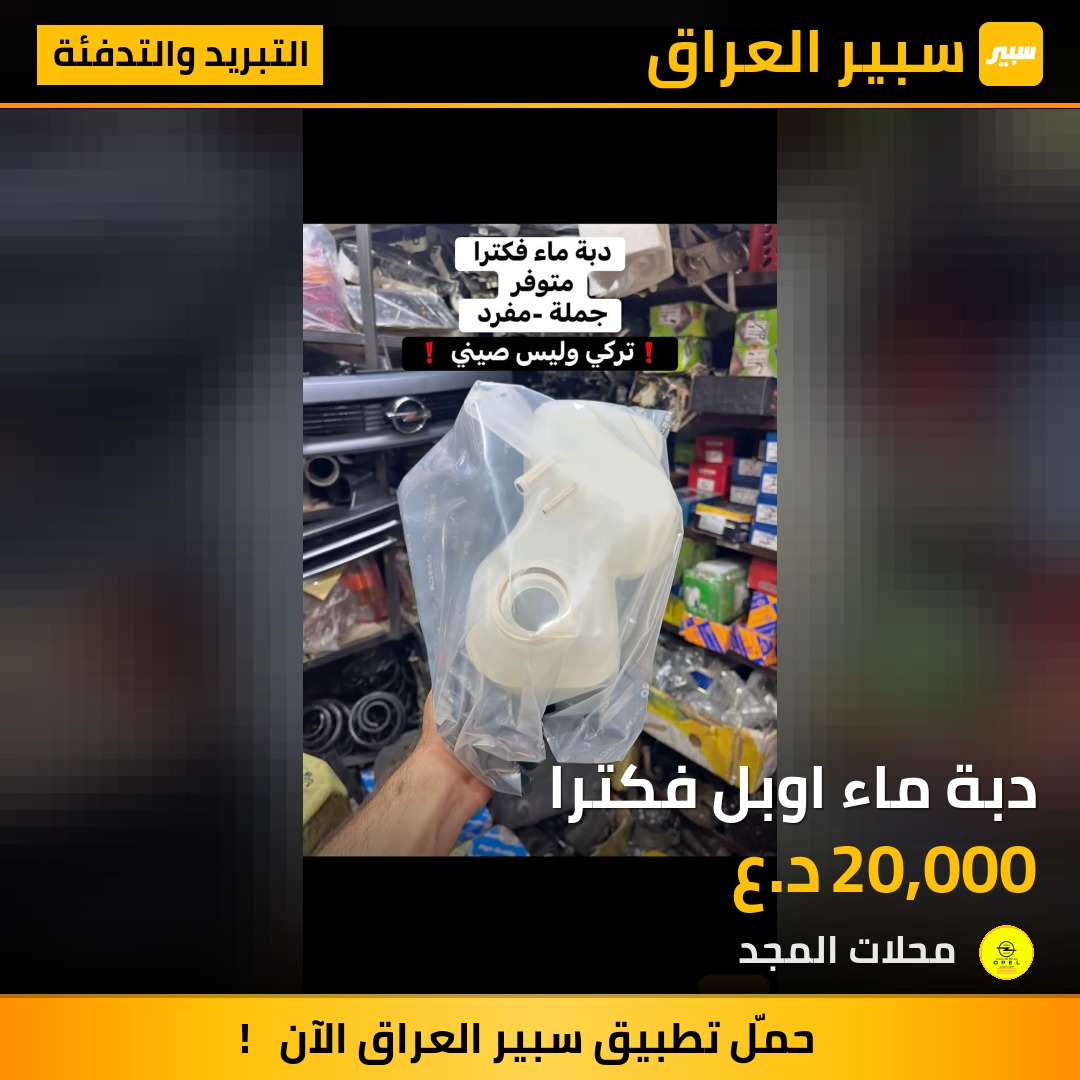 دبة ماء اوبل فكترا - التبريد والتدفئة - اوبل فيكترا