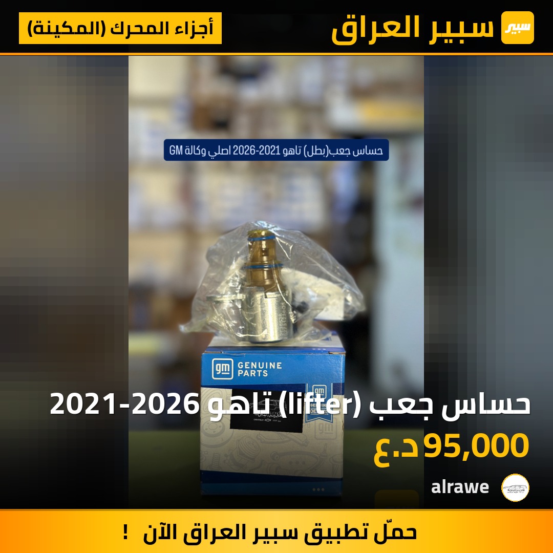 حساس جعب (lifter) تاهو 2021-2026 - أجزاء المحرك (المكينة) - شيفروليه سوبربان، شيفروليه تاهو وموديلات أخرى