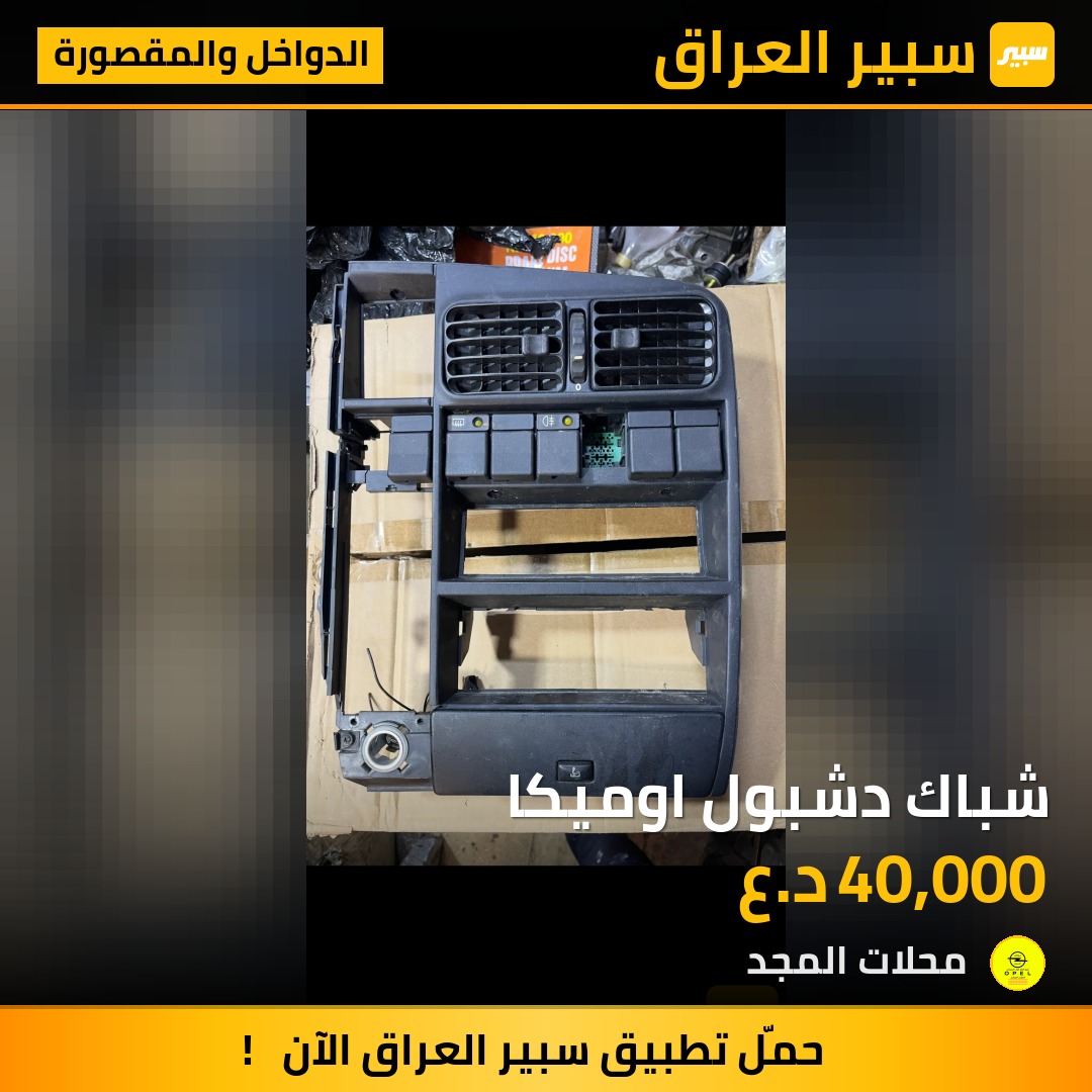 شباك دشبول اوميكا - الدواخل والمقصورة - اوبل أوميغا
