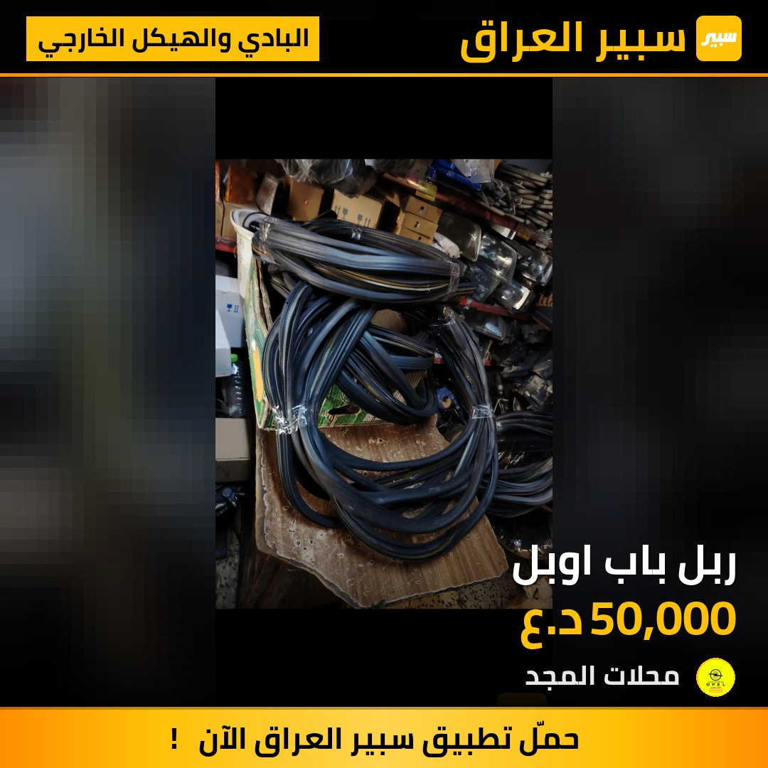 ربل باب اوبل - البادي والهيكل الخارجي - اوبل فيكترا