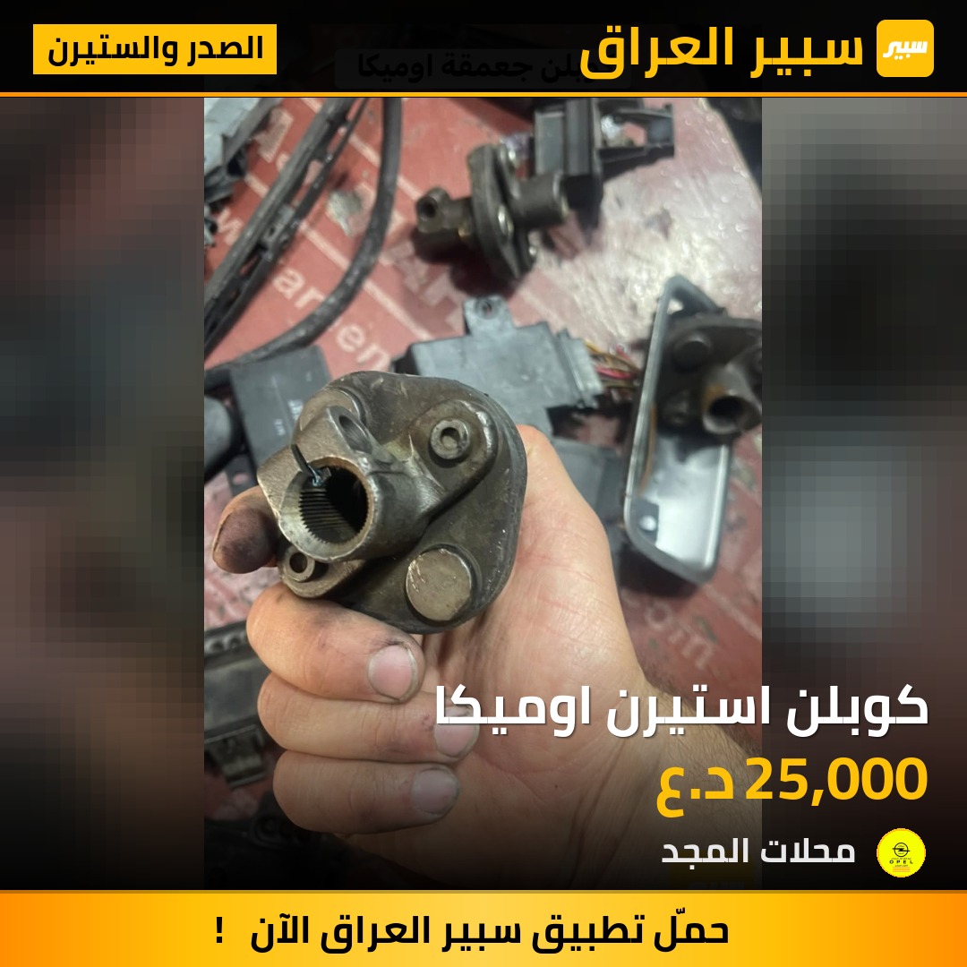 كوبلن استيرن اوميكا - الصدر والستيرن - اوبل أوميغا