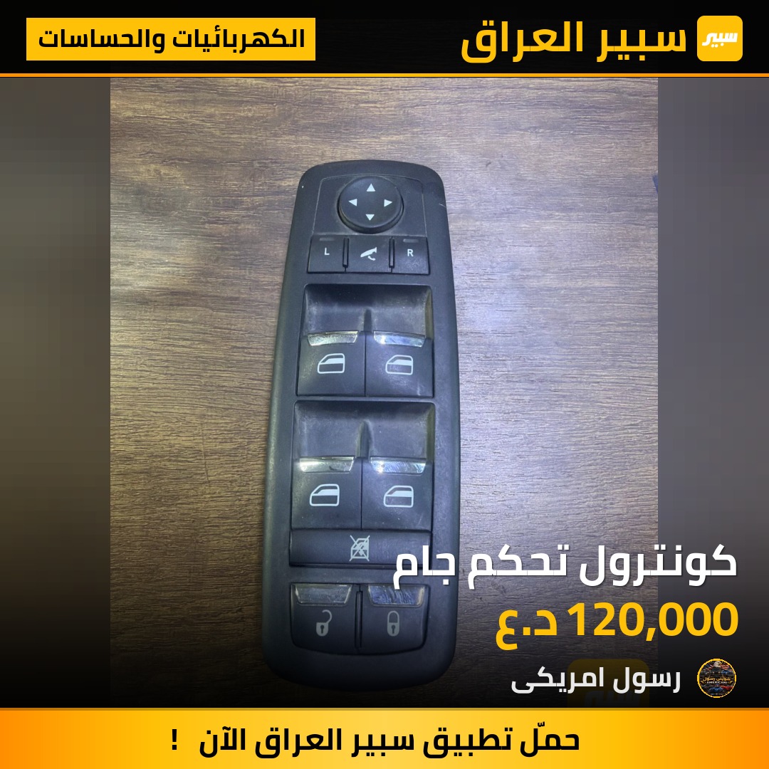 كونترول تحكم جام - الكهربائيات والحساسات - دودج تشارجر