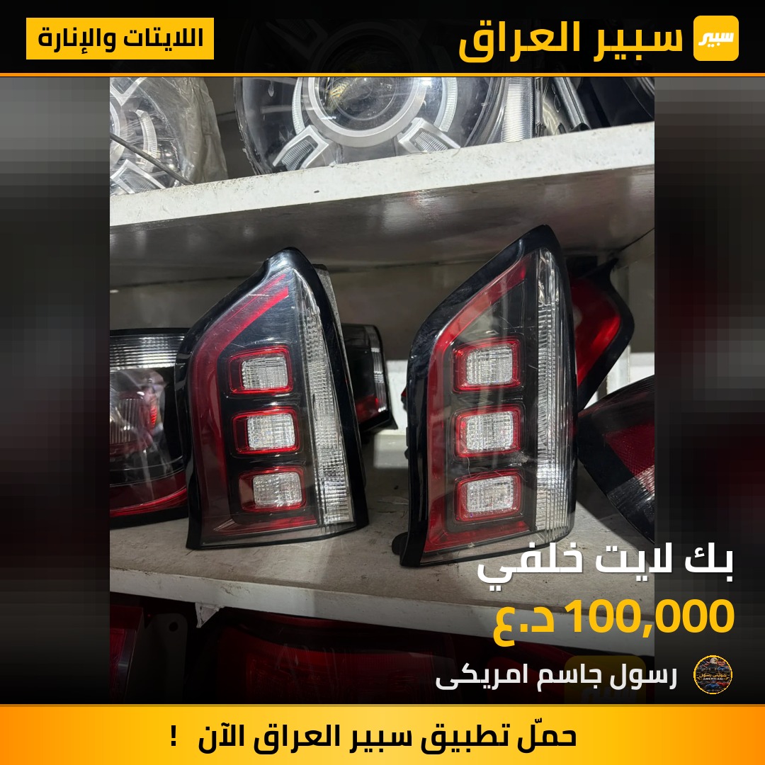 بك لايت خلفي - اللايتات والإنارة - جيب كومباس