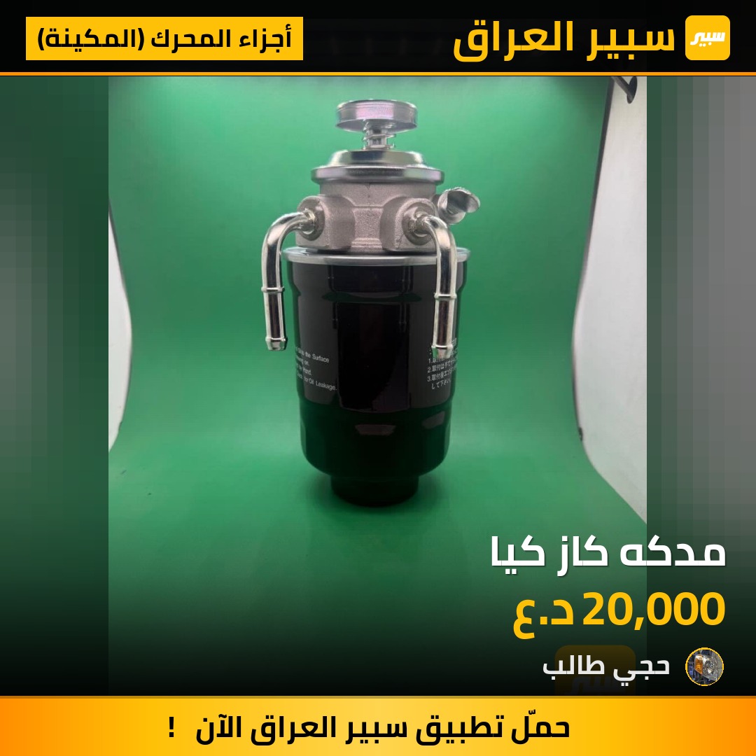 مدكه كاز كيا - أجزاء المحرك (المكينة) - كيا بنكو