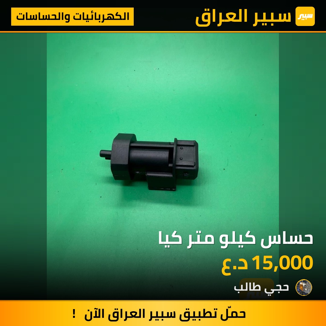 حساس كيلو متر كيا - الكهربائيات والحساسات - كيا بنكو