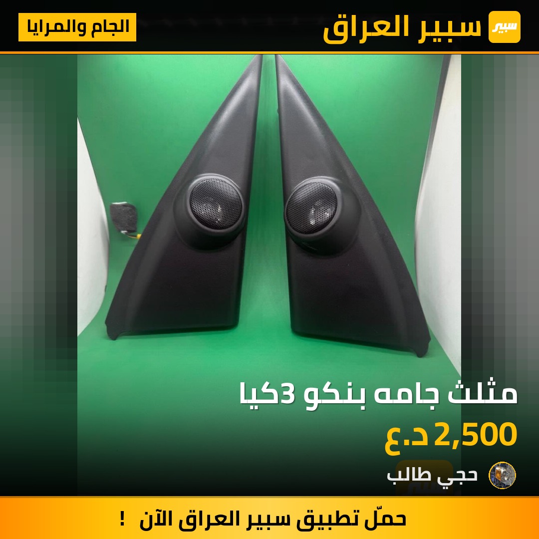مثلث جامه بنكو 3كيا - الجام والمرايا - كيا بنكو