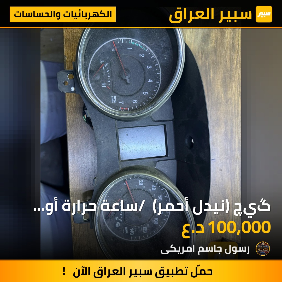 گيچ (نيدل أحمر) / ساعة حرارة أو ضغط - الكهربائيات والحساسات - جيب جراند شيروكي