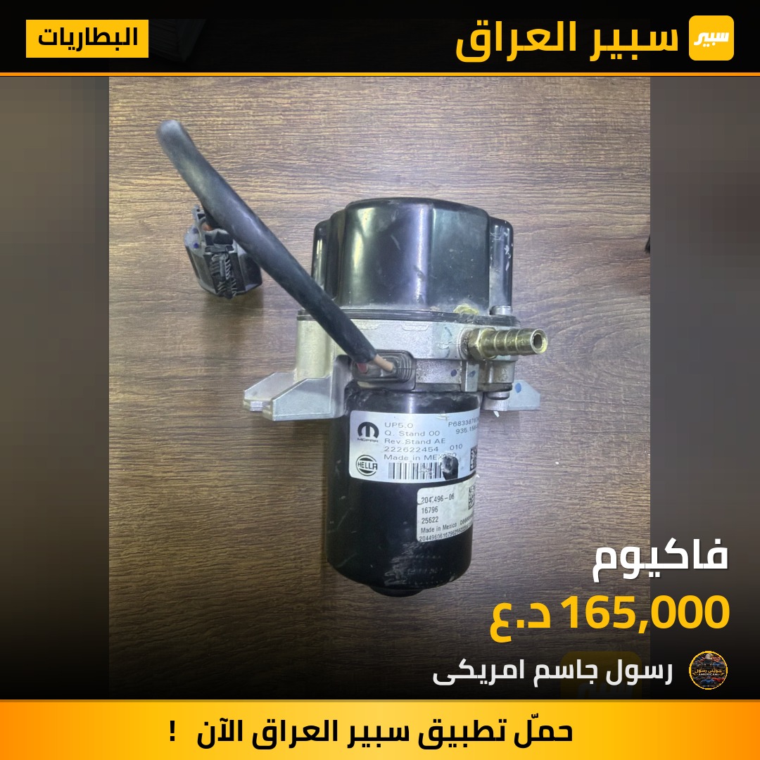 فاكيوم - البطاريات - جيب جراند شيروكي