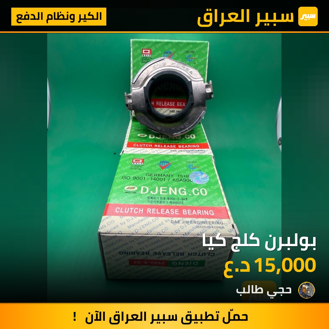 بولبرن كلج كيا - الكير ونظام الدفع - كيا بنكو