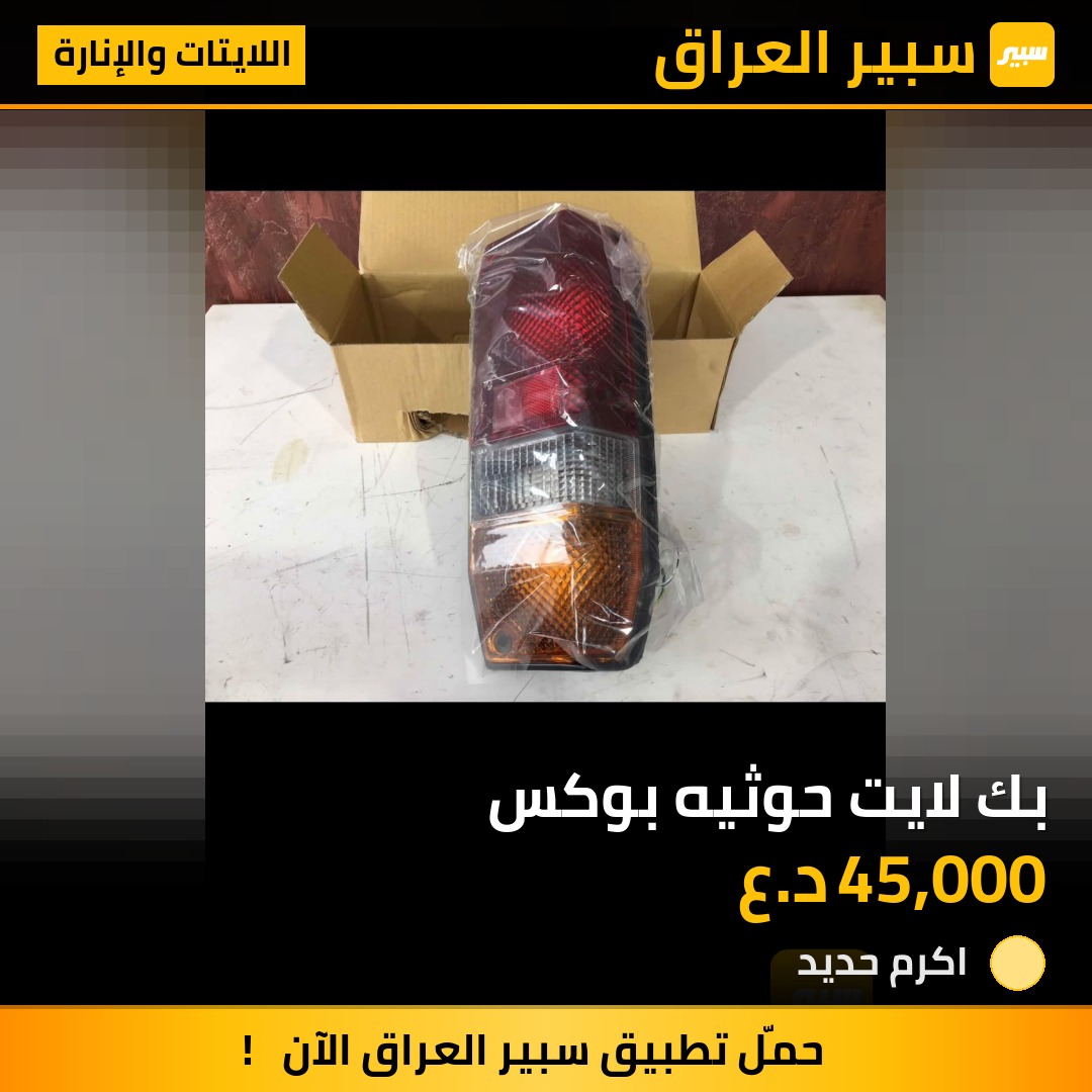 بك لايت حوثيه بوكس - اللايتات والإنارة - تويوتا لاند كروزر 70 بيك اب