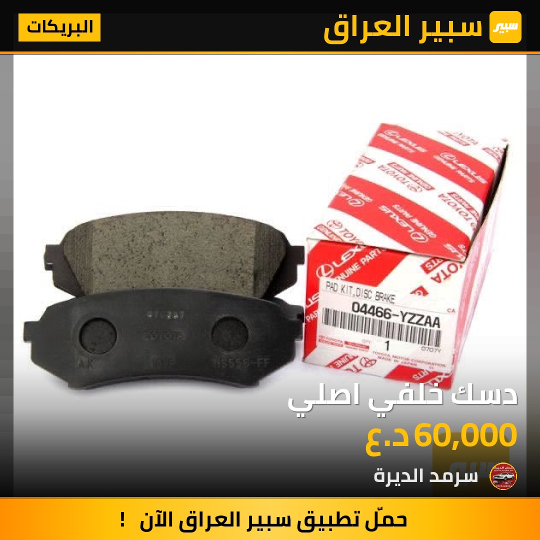 دسك خلفي اصلي | سبير