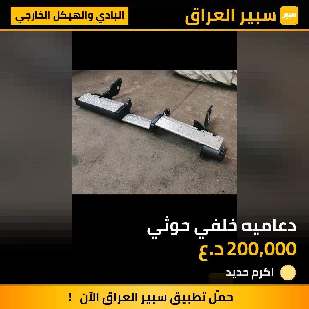 دعاميه خلفي حوثي - البادي والهيكل الخارجي - تويوتا لاند كروزر 70 بيك اب