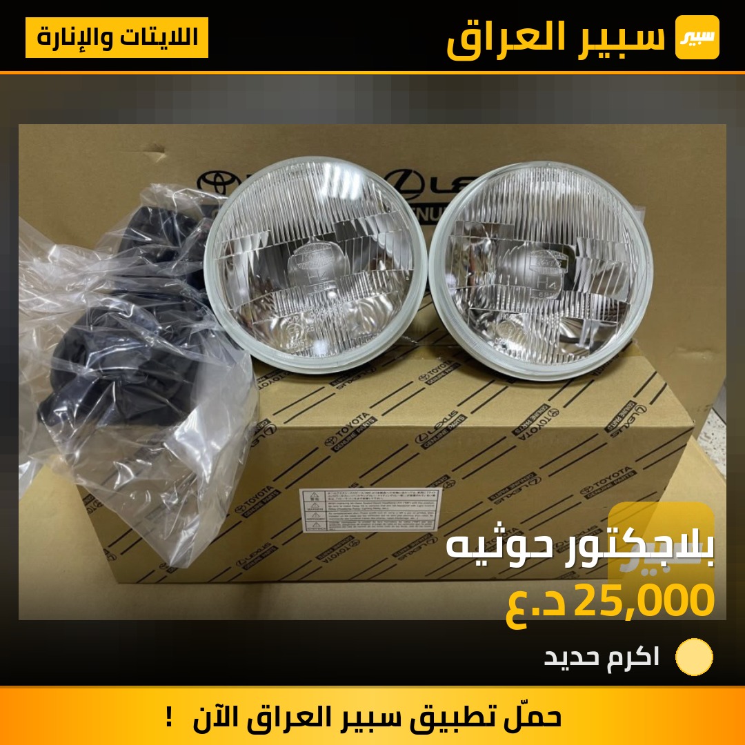 بلاجكتور حوثيه - اللايتات والإنارة - تويوتا لاند كروزر 70 بيك اب