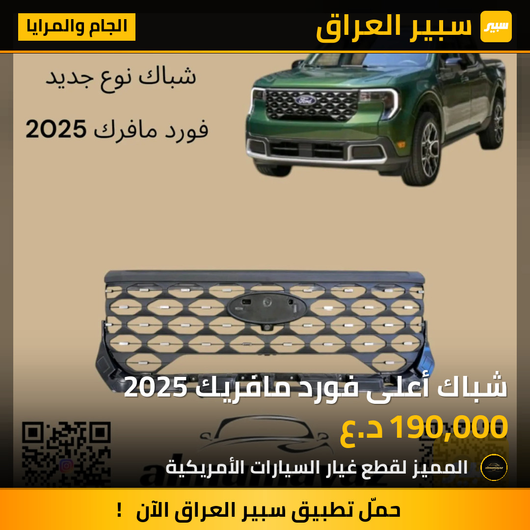 شباك أعلى فورد مافريك 2025 | سبير