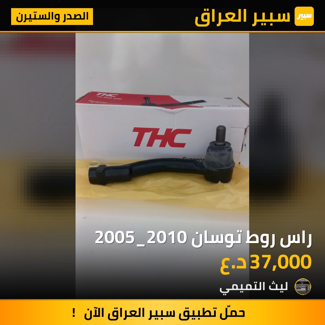 راس روط توسان 2005_2010 - الصدر والستيرن - هيونداي توسان، كيا سبورتاج