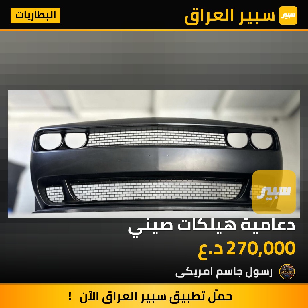دعامية هيلكات صيني - البطاريات - دودج تشالنجر