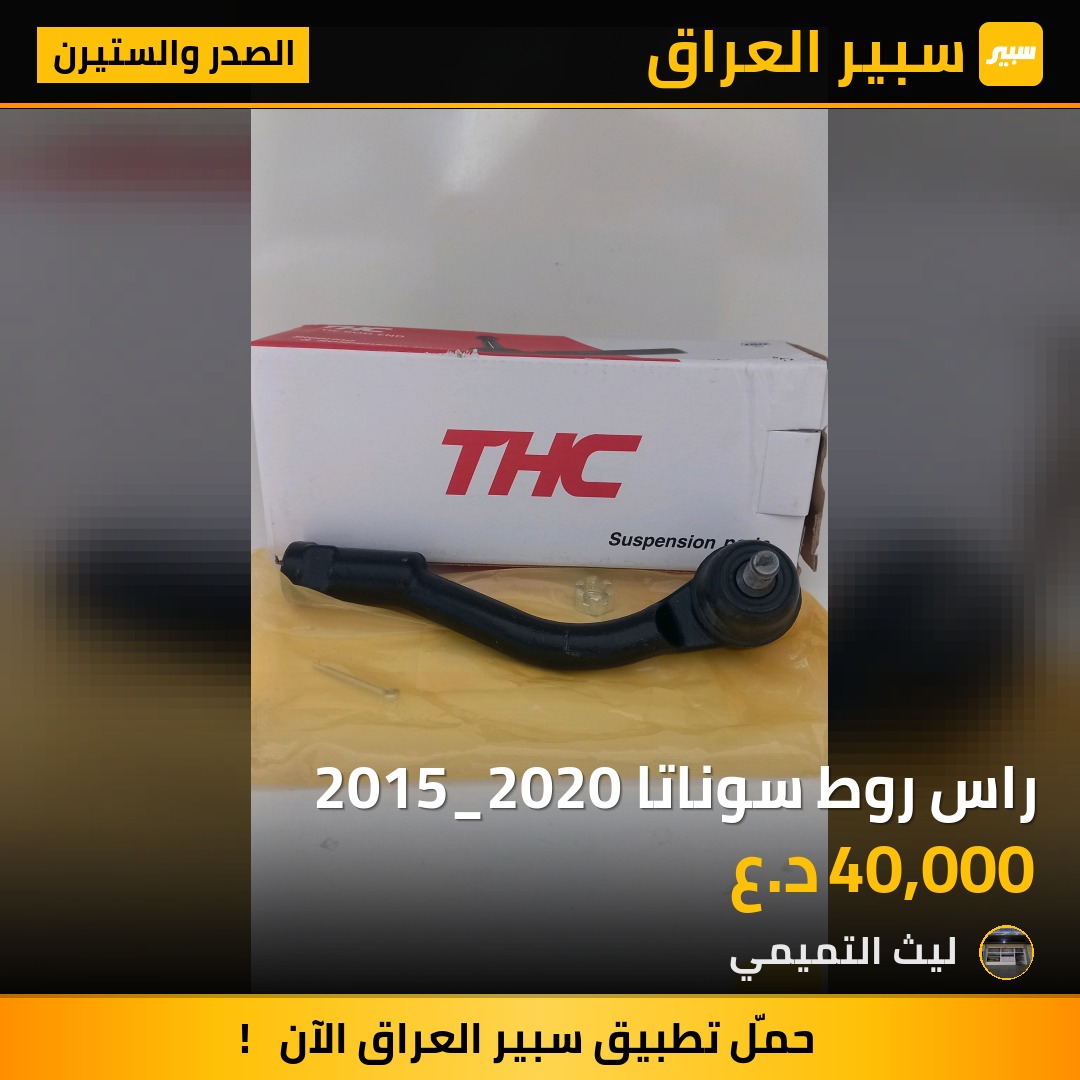 راس روط سوناتا 2015_2020 - الصدر والستيرن - هيونداي سوناتا، كيا اوبتيما وموديلات أخرى