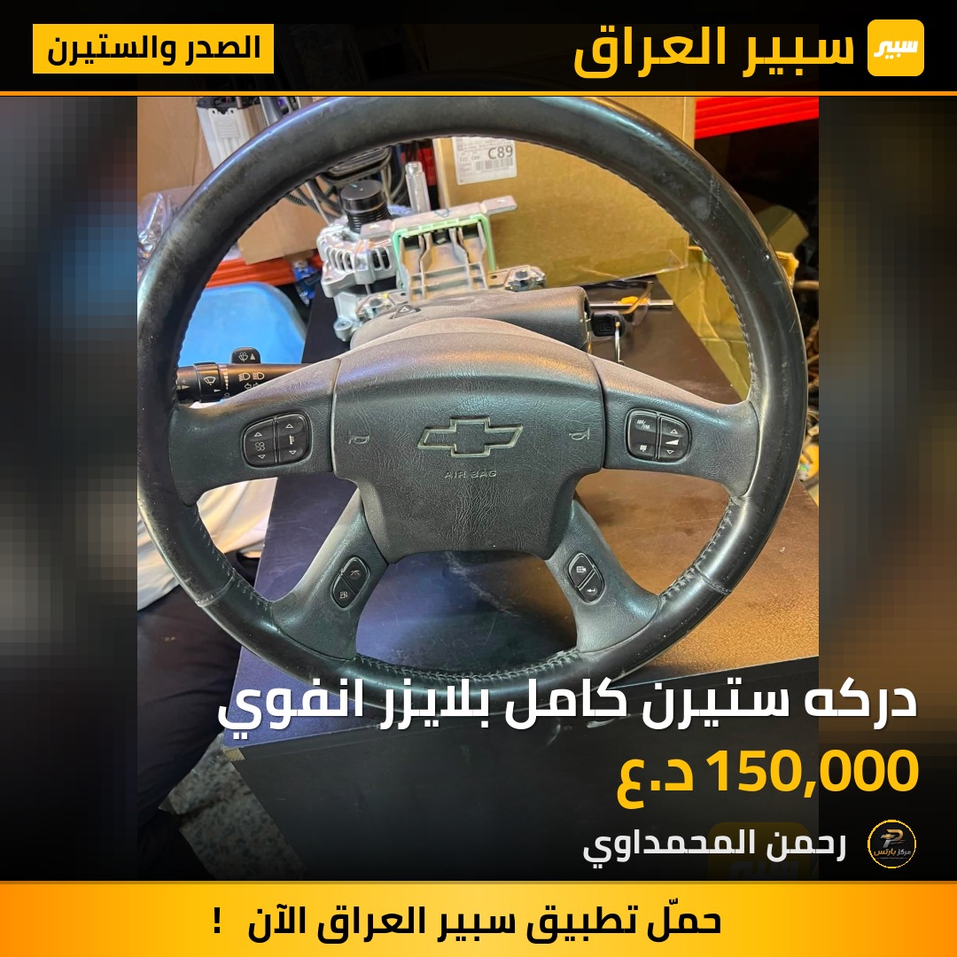 دركه ستيرن كامل بلايزر انفوي - الصدر والستيرن - شيفروليه تريل بليزر، جي ام سي انفوي