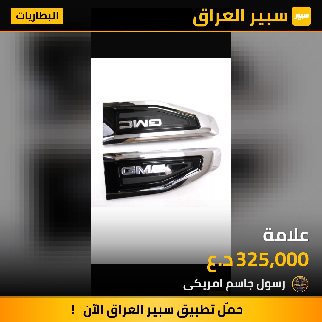 علامة - البطاريات - جي ام سي يوكون