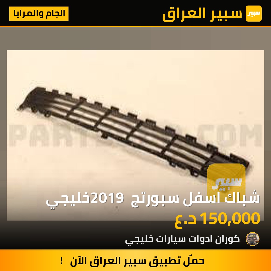 شباك اسفل سبورتج 2019 خليجي | سبير