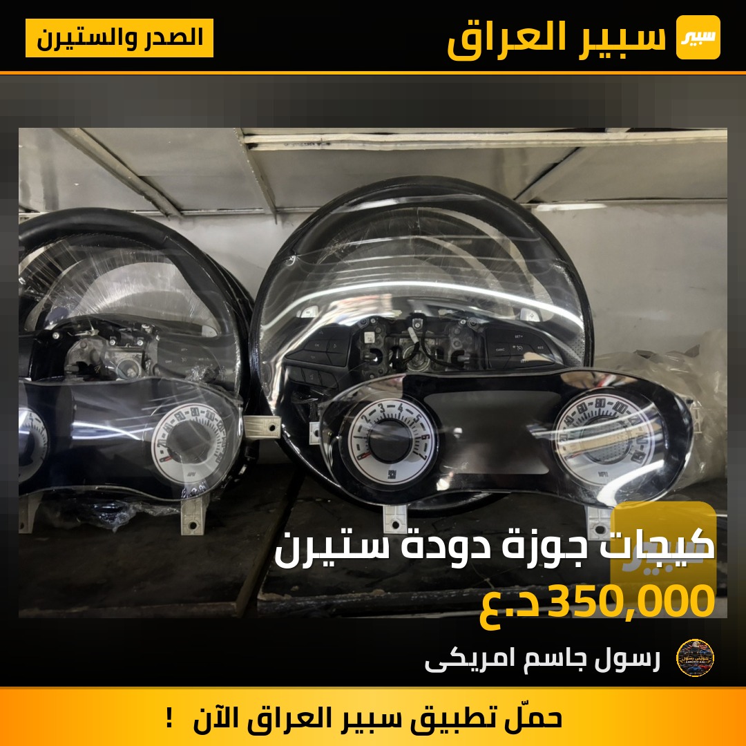 كيجات جوزة دودة ستيرن - الصدر والستيرن - دودج تشالنجر