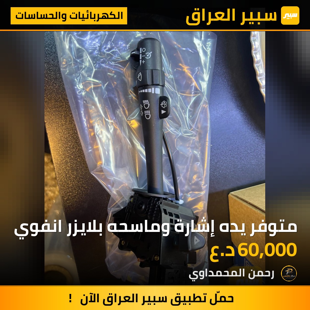متوفر يده إشارة وماسحه بلايزر انفوي - الكهربائيات والحساسات - شيفروليه تريل بليزر، جي ام سي انفوي