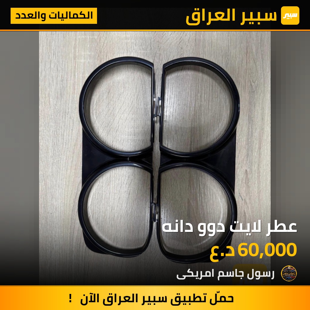 عطر لايت دوو دانه - الكماليات والعدد - دودج تشالنجر