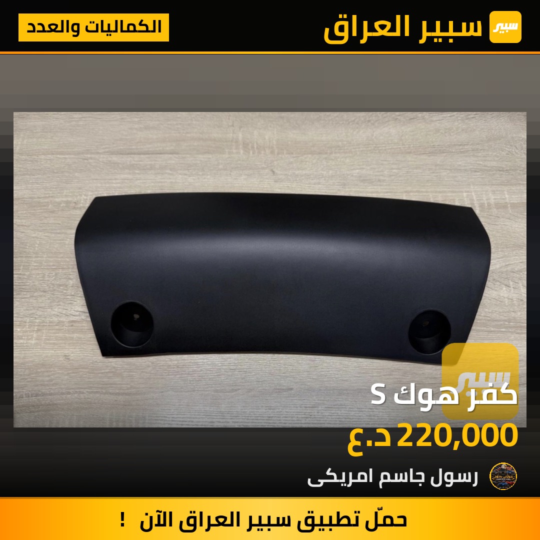 كفر هوك S - الكماليات والعدد - جيب جراند شيروكي