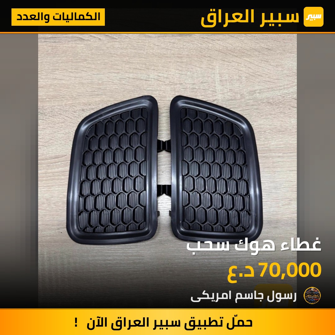 غطاء هوك سحب - الكماليات والعدد - جيب جراند شيروكي