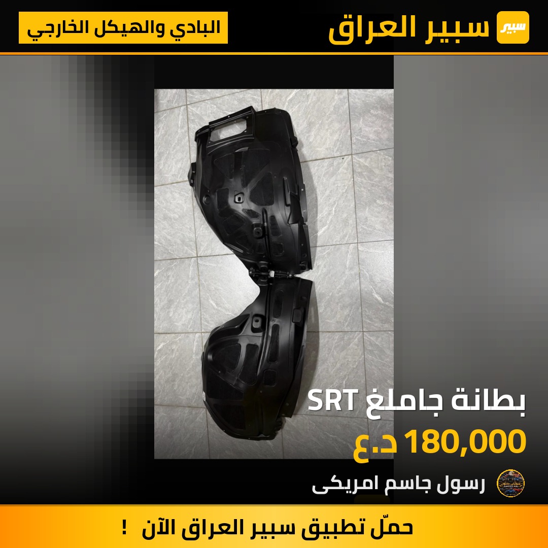 بطانة جاملغ SRT - البادي والهيكل الخارجي - دودج تشارجر