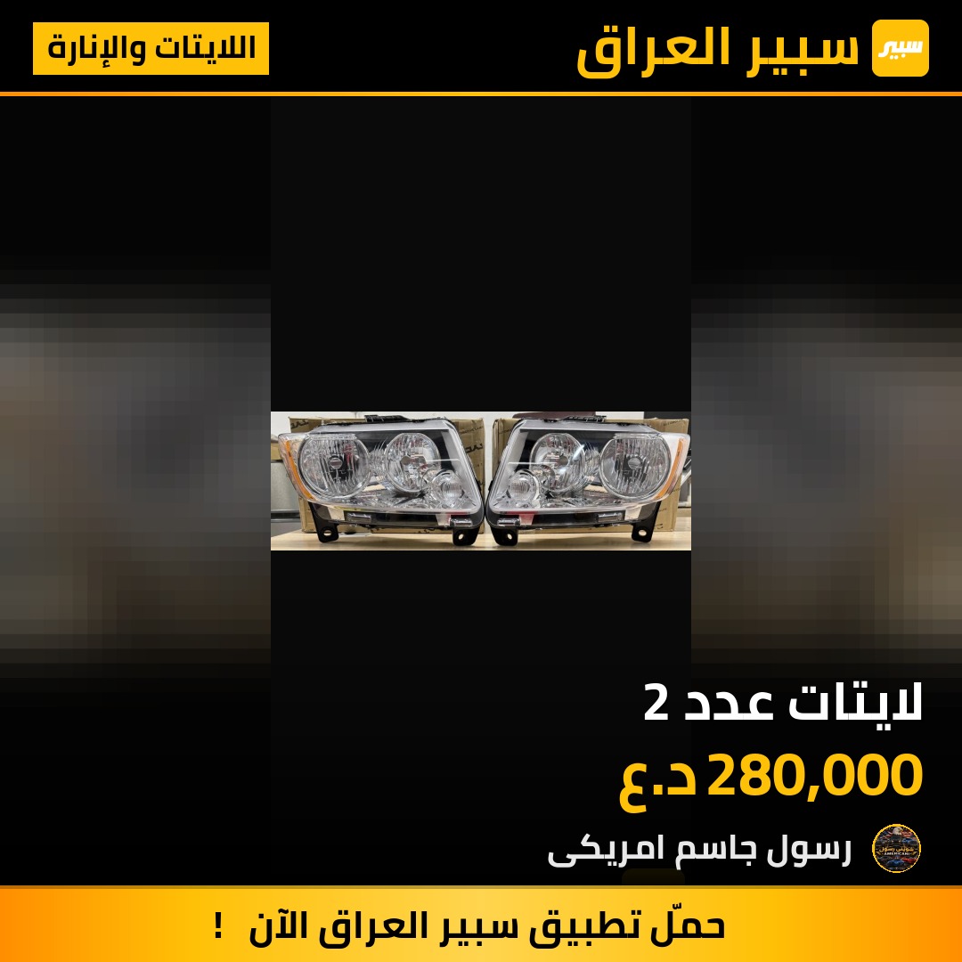لايتات عدد 2 - اللايتات والإنارة - جيب جراند شيروكي