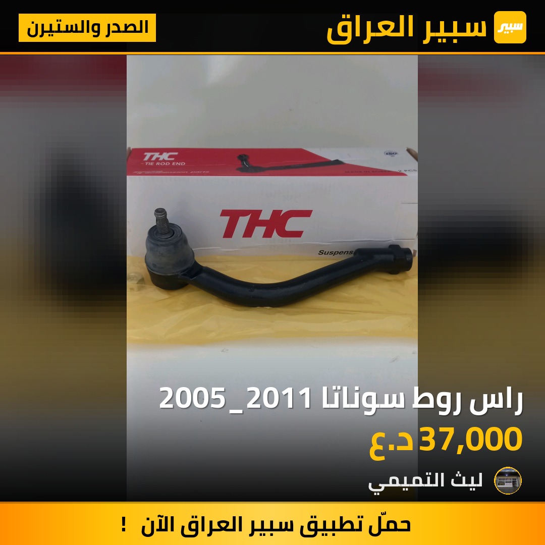 راس روط سوناتا 2005_2011 - الصدر والستيرن - هيونداي سوناتا، هيونداي أزيرا
