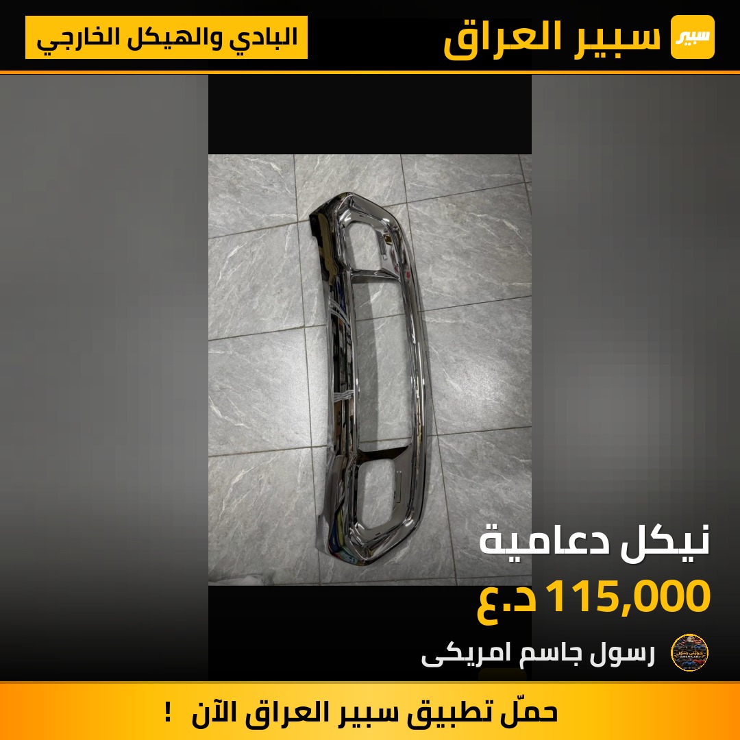 نيكل دعامية - البادي والهيكل الخارجي - جيب جراند شيروكي