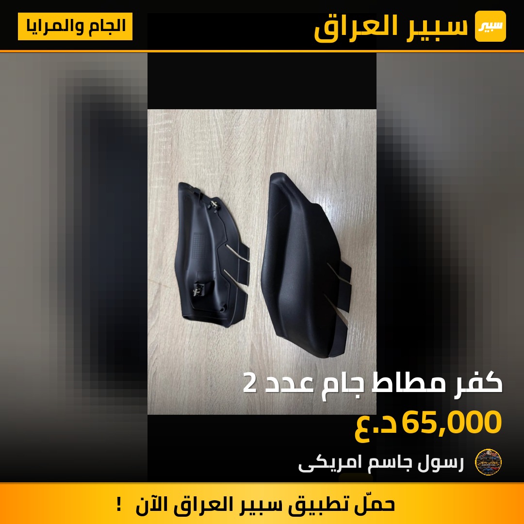 كفر مطاط جام عدد 2 - الجام والمرايا - جيب كومباس