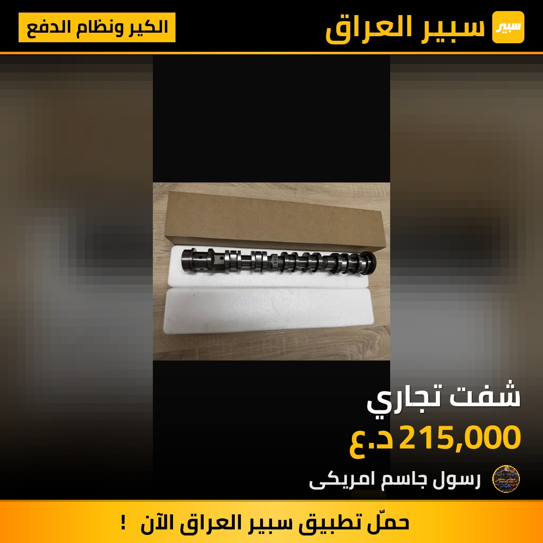 شفت تجاري - الكير ونظام الدفع - جيب جراند شيروكي