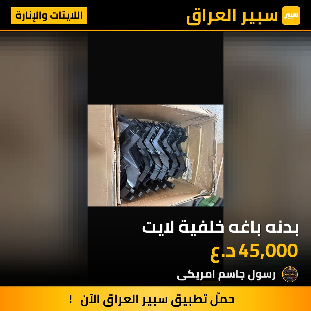 بدنه باغه خلفية لايت - اللايتات والإنارة - جيب جراند شيروكي