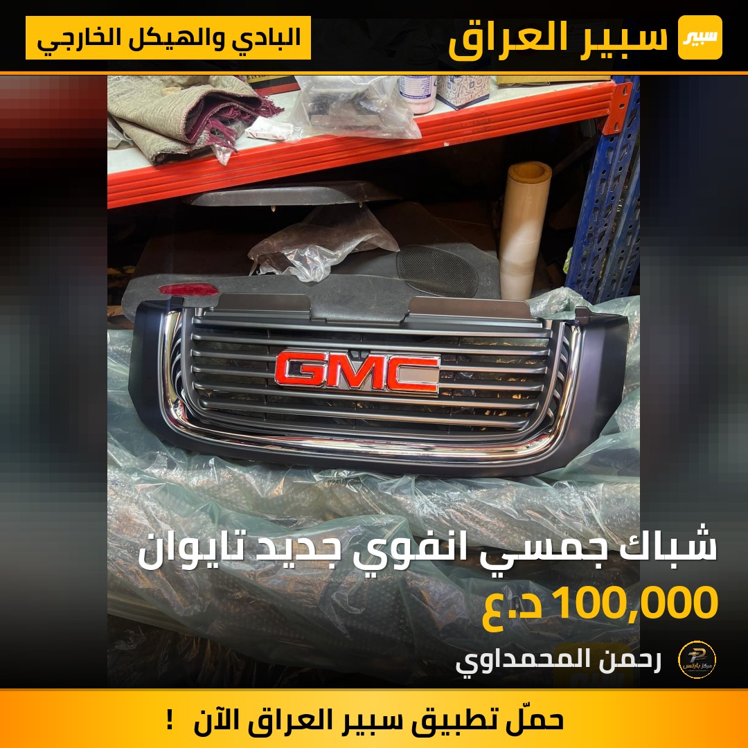 شباك جمسي انفوي جديد تايوان - البادي والهيكل الخارجي - جي ام سي انفوي