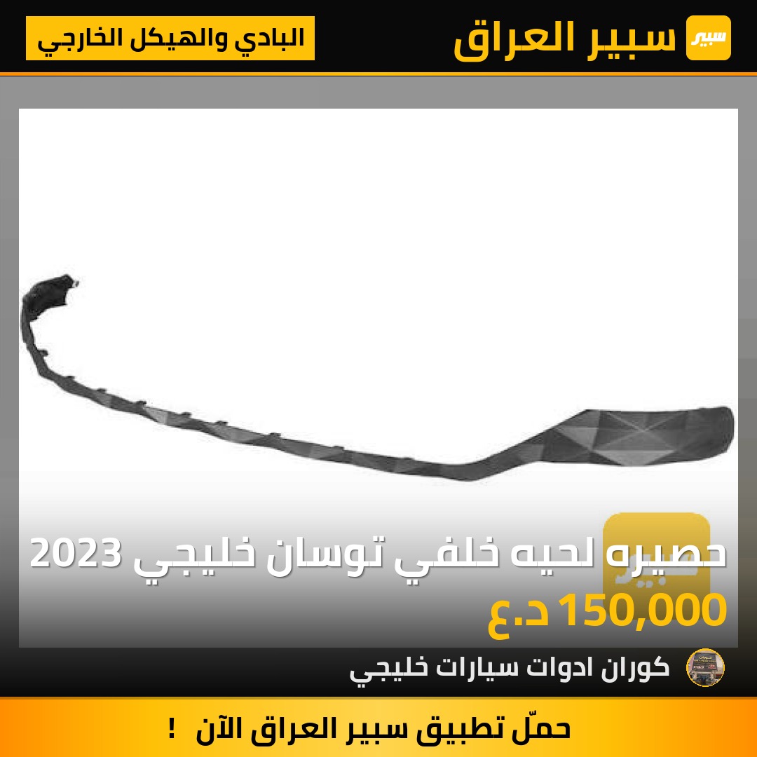 حصيره لحيه خلفي توسان خليجي 2023 | سبير