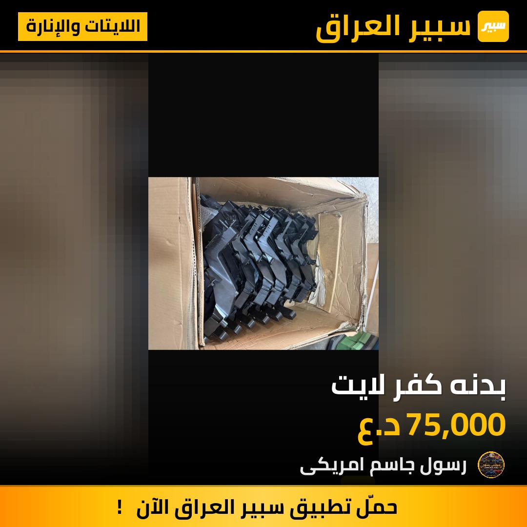 بدنه كفر لايت - اللايتات والإنارة - دودج دورانجو