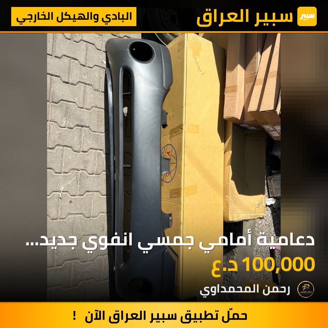 دعامية أمامي جمسي انفوي جديد تايوان - البادي والهيكل الخارجي - جي ام سي انفوي