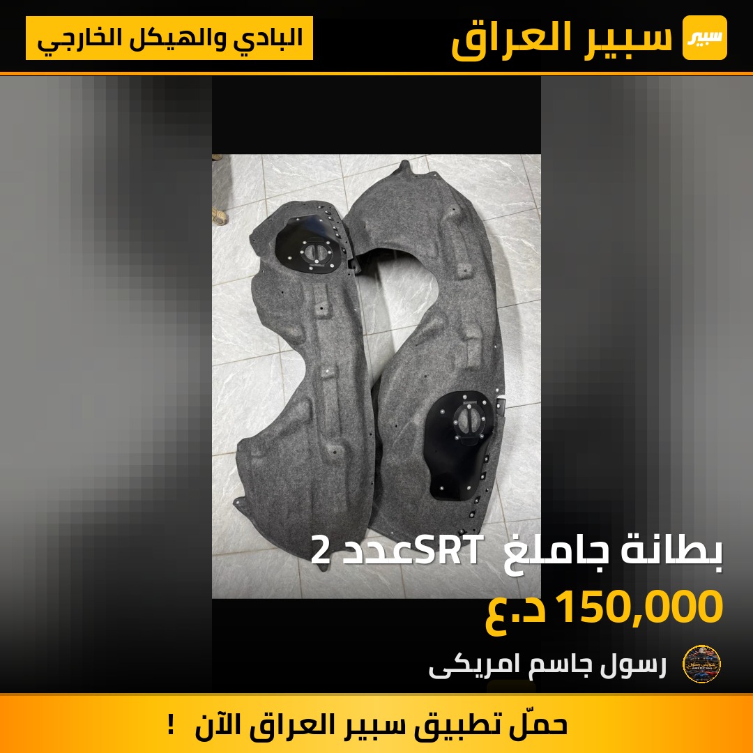 بطانة جاملغ SRT عدد 2 - البادي والهيكل الخارجي - جيب جراند شيروكي