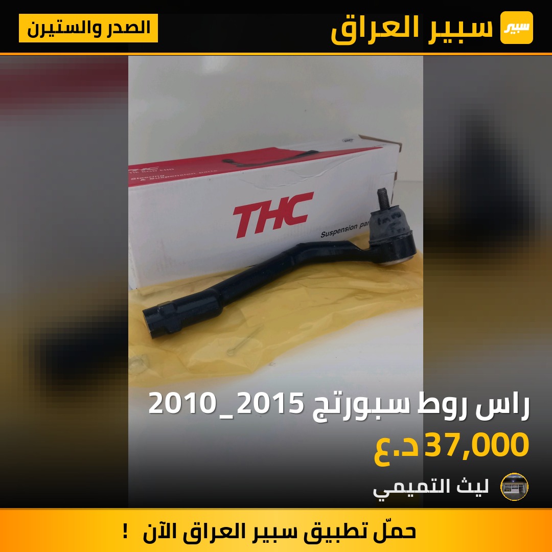 راس روط سبورتج 2010_2015 - الصدر والستيرن - كيا سبورتاج، هيونداي توسان وموديلات أخرى