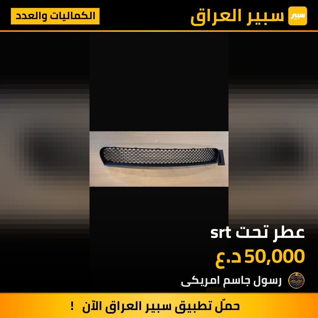 عطر تحت srt - الكماليات والعدد - دودج تشارجر