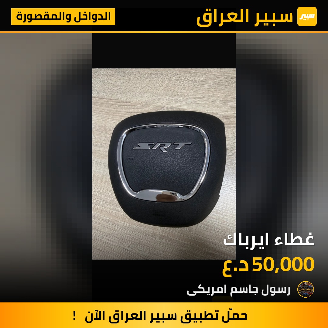 غطاء ايرباك - الدواخل والمقصورة - دودج تشارجر