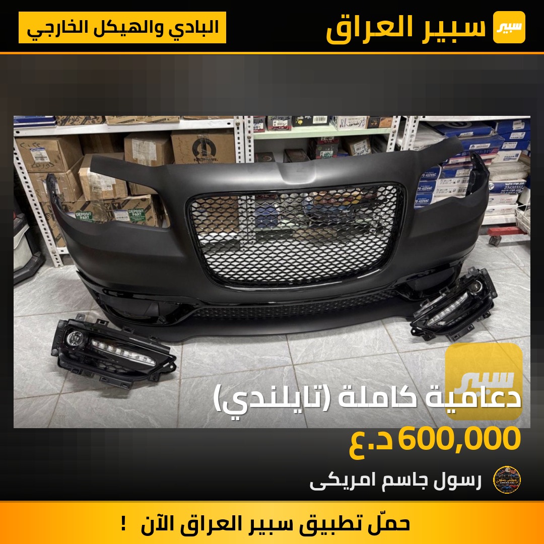 دعامية كاملة (تايلندي) - البادي والهيكل الخارجي - كرايسلر 300